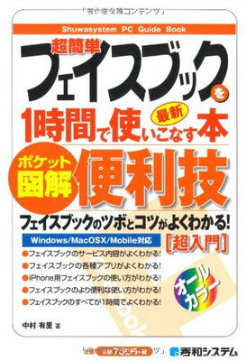 楽天ブックサプライ【中古】ポケット図解 超簡単フェイスブックを1時間で使いこなす本