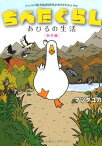 【中古】ぢべたぐらし あひるの生活 〔秋冬編〕