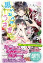 【中古】黒いおみみのうさぎなの (ディアノベルス 05)