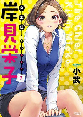 【中古】女主任・岸見栄子 1巻 (バンブーコミックス)