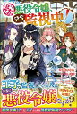 【中古】追放悪役令嬢、只今監視中! (ツギクルブックス)(3)