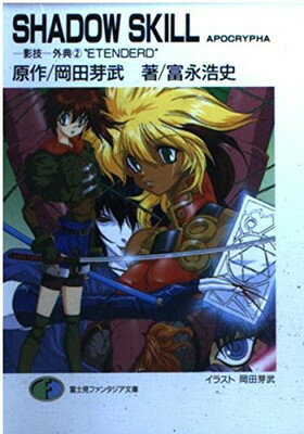 【中古】SHADOW SKILL APOCRYPHA—影技 外典〈2〉“ETENDERD” (富士見ファンタジア文庫)