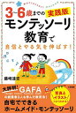 【中古】3~6歳までの実践版 モンテッソーリ教育で自信とやる気を伸ばす!: 写真とイラストでよくわかる! (単行本)