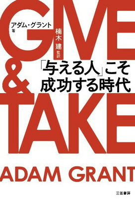 GIVE & TAKE「与える人」こそ成功する時代 (単行本)