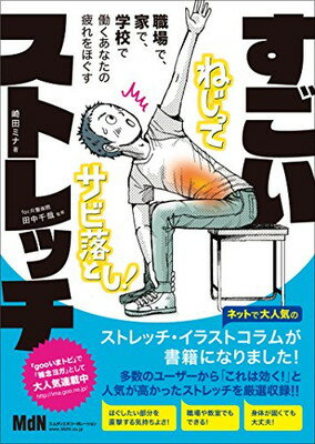 【中古】職場で 家で 学校で 働くあなたの疲れをほぐす すごいストレッチ