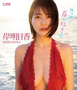 【中古】岸明日香 やっぱり岸が好き Blu-ray