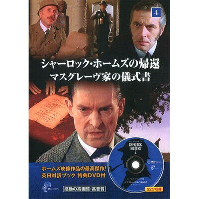 【中古】シャーロック・ホームズの帰還 4 ( 英日対訳ブック+特典DVD付 ) SHD-2504B