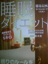 【中古】睡眠ダイエット (眠る以外なにもしないでください)(3)