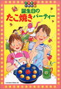 【中古】誕生日のたこ焼きパーティー (ごちそう大集合) 1