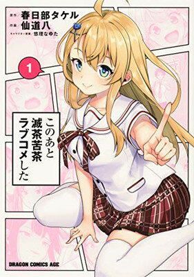 【中古】このあと滅茶苦茶ラブコメした 1 (ドラゴンコミックスエイジ)
