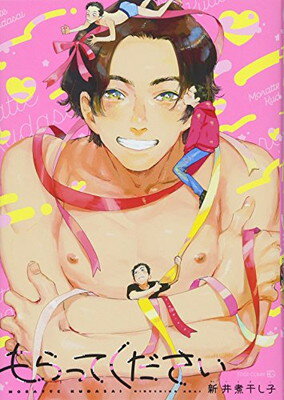 【中古】もらってください (EDGE COMIX)