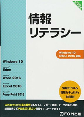 【中古】情報リテラシー Windows 10/Off