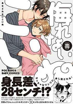 【中古】侮れないこいぬ (BABYコミックス)