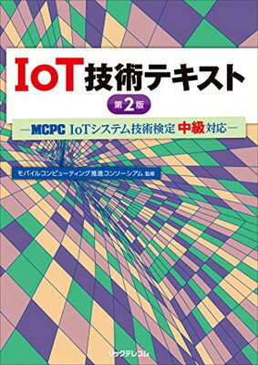 【中古】IoT技術テキスト 第2版 — MC