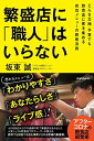 【中古】繁盛店に「職人」はいらない (どんな立地・予算でも飲食店に客を集める成功メニューの鉄板法則)(3)