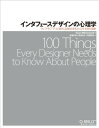 【中古】インタフェースデザインの心理学 ―ウェブやアプリに新たな視点をもたらす100の指針