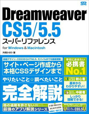 【中古】Dreamweaver CS5/5.5 スーパーリファレンス for Windows Macintosh