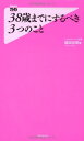 【中古】38歳までにするべき3つのこ