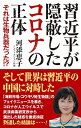 【中古】習近平が隠蔽したコロナの正体 それは生物兵器だった!? (WAC BUNKO 322)