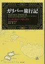 【中古】ガリバー旅行記 (角川文庫)