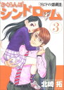 【中古】さくらんぼシンドローム 3: クピドの悪戯2 (ヤングサンデーコミックス)