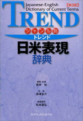 楽天ブックサプライ【中古】ジャンル別 トレンド日米表現辞典