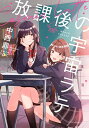 【中古】放課後の宇宙ラテ (新潮文庫)(3)