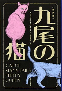 【中古】九尾の猫〔新訳版〕 (ハヤカワ・ミステリ文庫 ク 3-52)