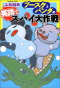 【中古】ブースケとパンダの英語でスパイ大作戦
