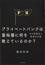 【中古】プライベートバンクは、富裕層に何を教えているのか?--その投資法と思想の本質
