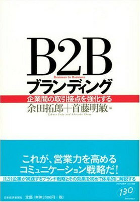 【中古】B2Bブランディング: 企業間の取引接点を強化する