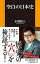 【中古】空白の日本史 (扶桑社新書)