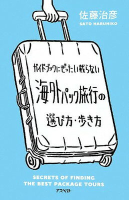 【中古】ガイドブックにぜったい載らない海外パック旅行の選び方 歩き方