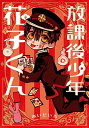 【中古】放課後少年 花子くん (Gファンタジーコミックス)