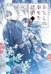 【中古】わたしの幸せな結婚(2) (ガンガンONLINE)