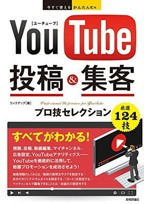 【中古】今すぐ使えるかんたんEx YouTube 投稿&集客 プロ技セレクション