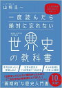 【中古】一度読んだら絶対に忘れない世界史の教科書 公立高校教師YouTuberが書いた