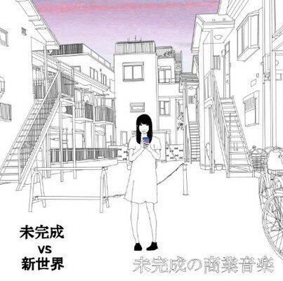 【中古】未完成の商業音楽