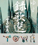 【中古】Blu-ray「録歌選 TOWA」