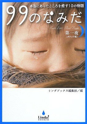 【中古】99のなみだ第一夜(ポケット版)—本当にあったこころを癒す10の物語 (リンダブックス)