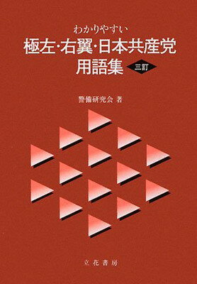 【中古】わかりやすい極左・右翼・日本共産党用語集 三訂