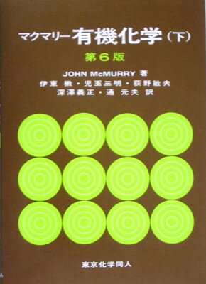 楽天ブックサプライ【中古】マクマリー有機化学〈下〉