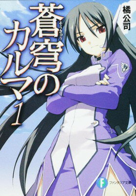 【中古】蒼穹のカルマ1 (富士見ファンタジア文庫)