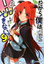 楽天ブックサプライ【中古】だから僕は、Hができない。9 死神と思い出 （富士見ファンタジア文庫）