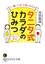 【中古】タニタ式 カラダのひみつ: 「一無、二少、三多」のススメ (知的生きかた文庫 い 76-1)(3)