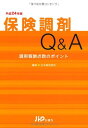 【中古】保険調剤Q&A 平成24年版 調剤報酬点数のポイント