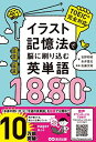 【中古】イラスト記憶法で脳に刷り込む英単語1880