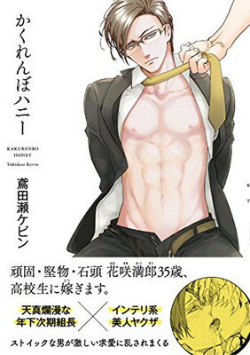 【中古】かくれんぼハニー (オメガバースプロジェクトコミックス) (ザ オメガバース プロジェクト コミックス)