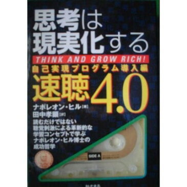 【中古】思考は現実化する—自己実現プログラム導入編