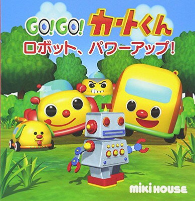 【中古】ロボット、パワーアップ! (